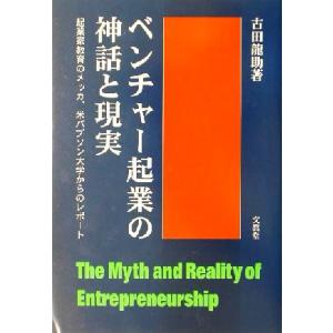 ベンチャー起業の神話と現実 起業家教育のメッカ、米バブソン大学からのレポート／古田龍助(著者)