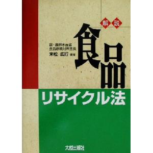 解説・食品リサイクル法／末松広行(著者)