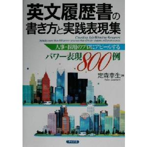 英文履歴書の書き方と実践表現集 人事・採用のプロにアピールするパワー表現８００例／定森幸生(著者)｜bookoffonline