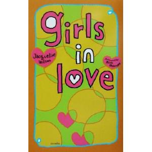 ガールズ・イン・ラブ/ジャクリーン・ウィルソン(著者),尾高薫(訳者)