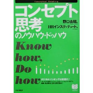 コンセプト思考のノウハウ・ドゥハウ PHPビジネス選書/HRインスティテュート(著者),野口吉昭(編...