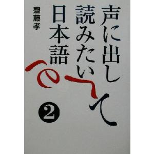 声に出して読みたい日本語(２)／齋藤孝(著者)