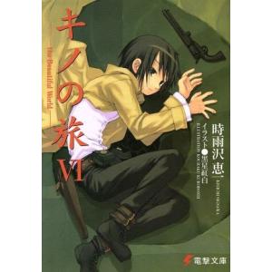 アスキー・メディアワークス キノの旅 −the Beautiful World− 17