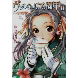 ヴァルキュリアの機甲 ２ 恋愛操作 電撃文庫 ゆうきりん 著者 最安値 価格比較 Yahoo ショッピング 口コミ 評判からも探せる