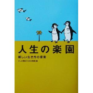 人生の楽園 新しい生き方の提案 Ｔｈｅ　Ｎｅｗ　Ｆｉｆｔｉｅｓ／テレビ朝日「人生の楽園」(編者)