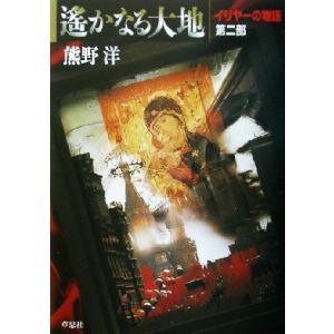 遙かなる大地(第２部) イリヤーの物語／熊野洋(著者)｜bookoffonline