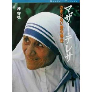 マザー テレサ かぎりない愛の奉仕／沖守弘