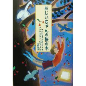 おじいちゃんの桜の木 おはなしプレゼント/アンジェラナネッティ(著者),長野徹(訳者),アンナバル