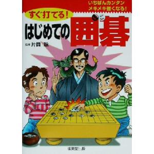 すぐ打てる！はじめての囲碁/片岡聡　