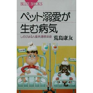 ペット溺愛が生む病気 しのびよる人畜共通感染症 ブルーバックス/荒島康友(著者)