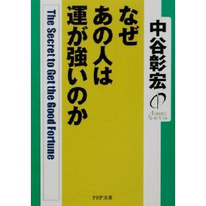 なぜあの人は運が強いのか PHP文庫/中谷彰宏(著者)