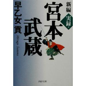 新編 実録・宮本武蔵 PHP文庫/早乙女貢(著者)