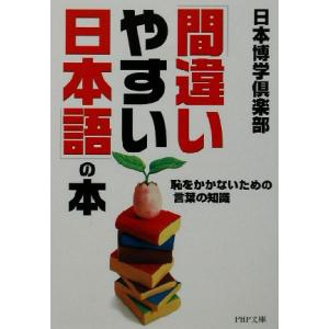 「間違いやすい日本語」の本 恥をかかないための言葉の知識 PHP文庫/日本博学倶楽部(著者)