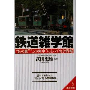 鉄道雑学館 “あの駅”“この列車”のとっておき情報 成美文庫/武田忠雄