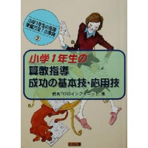 小学1年生の算数指導・成功の基本技・応用技(2) 小学1年生の指導 準備万全！小事典 小学1