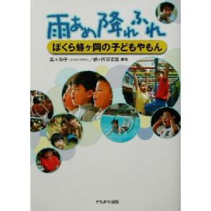 雨あめ降れふれ ぼくら蜂ヶ岡の子どもやもん／高木和子(著者)