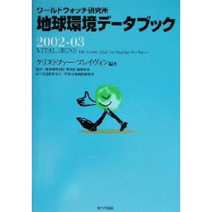 地球環境データブック(2002-03) ワールドウォッチ研究所/クリストファーフレイヴィン(著者),福岡克也(訳