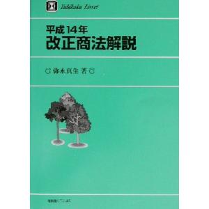 平成１４年改正商法解説 有斐閣リブレＮｏ．４５／弥永真生(著者)