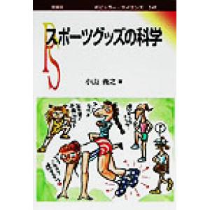 スポーツグッズの科学 ポピュラー・サイエンス/小山義之(著者)　
