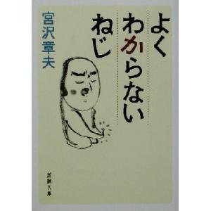 よくわからないねじ 新潮文庫／宮沢章夫(著者)