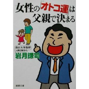 女性の「オトコ運」は父親で決まる 新潮文庫/岩月...の商品画像