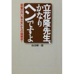 立花隆先生、かなりヘンですよ 「教養のない東大生」からの挑戦状！ 宝島社文庫／谷田和一郎(著者)