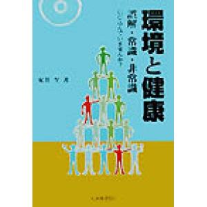環境と健康 誤解・常識・非常識 信じ込んでいませんか？/安井至(著者)