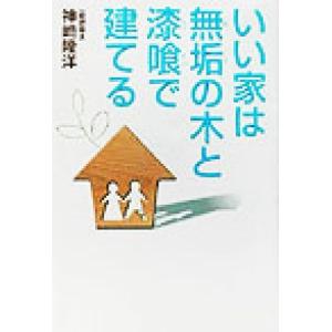 いい家は無垢の木と漆喰で建てる/神崎隆洋(著者)