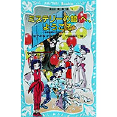 『ミステリーの館』へ、ようこそ 名探偵夢水清志郎事件ノート 講談社青い鳥文庫/はやみねかおる(著者)...
