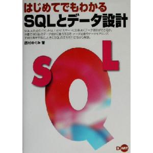 はじめてでもわかるSQLとデータ設計/西村めぐみ(著者)