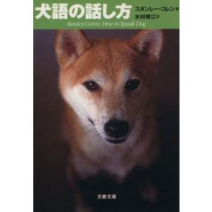 犬語の話し方 文春文庫／スタンレーコレン(著者),木村博江(訳者)