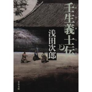 壬生義士伝(下) 文春文庫／浅田次郎(著者)