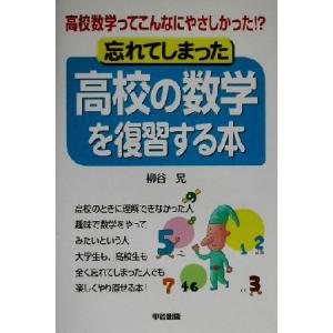 忘れてしまった高校の数学を復習する本 高校数学ってこんなにやさしかった!?/柳谷晃(著者)