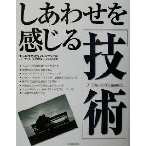 しあわせを感じる「技術」/しあわせ研究プロジェクト(編者)