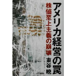 アメリカ経営の罠 株価至上主義の崩壊 Ｂ＆Ｔブックス／東谷暁(著者)