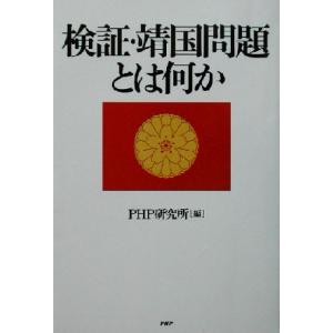 検証・靖国問題とは何か/PHP研究所(編者)