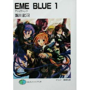 ＥＭＥ　ＢＬＵＥ(１) アシュラハンド 富士見ファンタジア文庫／瀧川武司(著者)