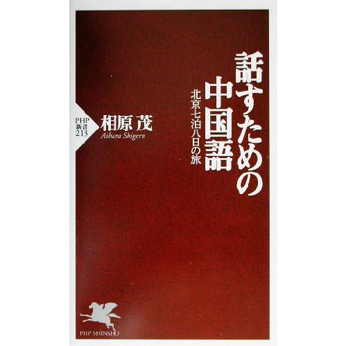 話すための中国語 北京七泊八日の旅 PHP新書/相原茂(著者)