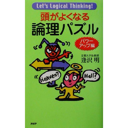 頭がよくなる論理パズル パワーアップ編/逢沢明(著者)