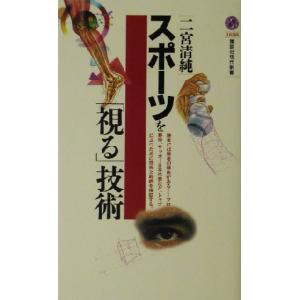 スポーツを「視る」技術 講談社現代新書/二宮清純(著者)