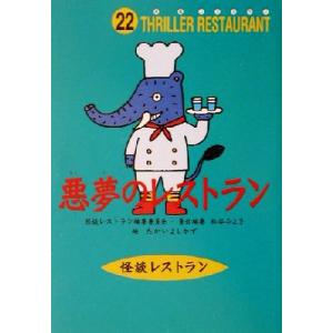 悪夢のレストラン 怪談レストラン22/松谷みよ子(編者),たかいよしかず
