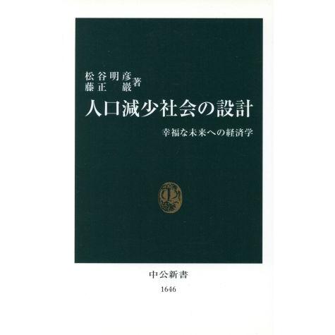 人口減少社会の設計 幸福な未来への経済学 中公新書／松谷明彦(著者),藤正巌(著者)