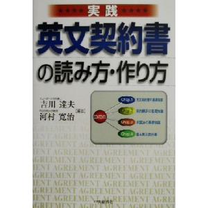 実践 英文契約書の読み方作り方 吉川達夫 著者 河村寛治 著者 最安値 価格比較 Yahoo ショッピング 口コミ 評判からも探せる