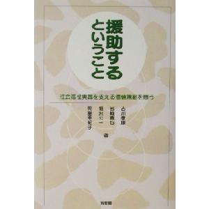 援助するということ 社会福祉実践を支える価値規範...の商品画像