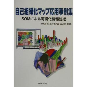 自己組織化マップ応用事例集 ＳＯＭによる可視化情報処理／徳高平蔵,藤村喜久郎,山川烈