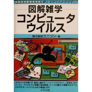 図解雑学　コンピュータウイルス 図解雑学シリーズ／ユニゾン(著者)