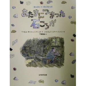 あたまにつまった石ころが/キャロル・オーティス・ハースト(著者),千葉茂樹(訳者),ジェイムズスティ...