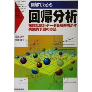 図解でわかる回帰分析 複雑な統計データを解き明かす実践的予測の方法/涌井良幸(著者),涌井貞美(著者