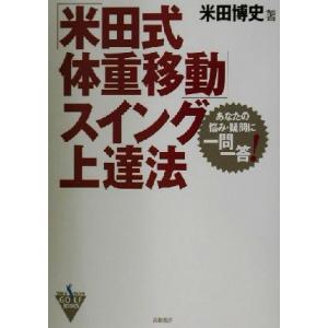 「米田式体重移動」スイング上達法 あなたの悩み・疑問に一問一答！/米田博史(著者)