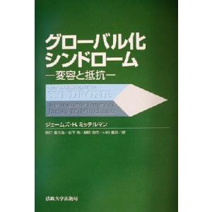 グローバル化シンドローム 変容と抵抗／ジェームズ・Ｈ．ミッテルマン(著者),田口富久治(訳者),松下...